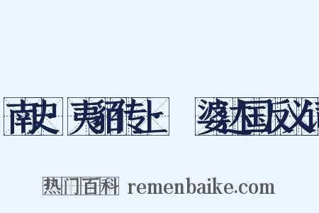 南史·夷貊传上·闍婆达国反义词是什么意思的图片